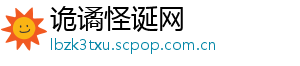 诡谲怪诞网